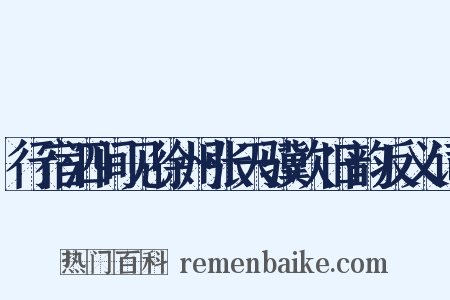 行宿泗间见徐州张天骥次旧韵反义词是什么意思的图片